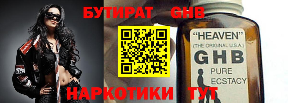 Бутират жидкий экстази Новозыбков