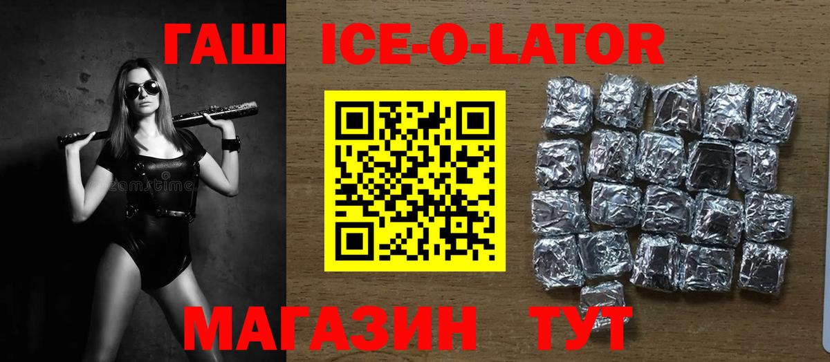 ГАШИШ Ice-O-Lator  ГАШ Premium  Вход с VPN  Новозыбков 